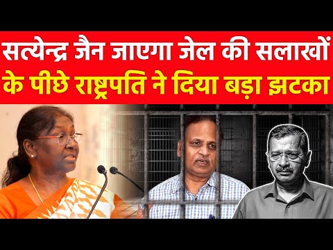 Satyendar Jain जाएगा जेल की सलाखों के पीछे ? राष्ट्रपति Droupadi Murmu ने दिया बड़ा झटका