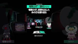 竜騎士07が夢を追いかけて辞表を出した日 #METATAXI #shorts