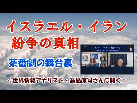 イスラエル・イラン紛争の真相＜世界情勢アナリスト・高島康司さんに聞く＞