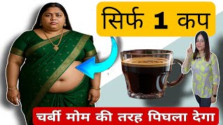 सिर्फ 1 कप चर्बी मोम की तरह पिघला देगा