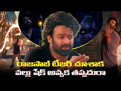 రాజసాబ్ టీజర్ చూశాక వల్లు షేక్ అవ్వక తప్పదురా #prabhas #rajasaab #rajasaabteaser