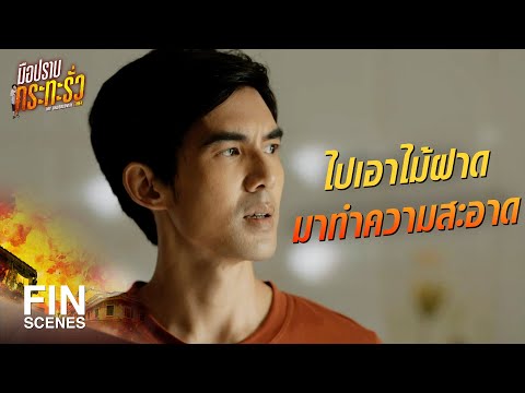 FIN | ไม่ว่าจะเกิดอะไรขึ้น ผมต้องช่วย เฮียหมา ออกมาให้ได้ | มือปราบกระทะรั่ว EP.12 | Ch3Thailand