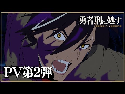 TVアニメ『勇者刑に処す』PV第2弾｜2026年1月放送開始