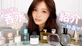 【最近の香り事情】わたしの定番＆ときめき推し香水たち10選🫧🩵