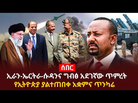 ኢራን-ኤርትራ-ሱዳንና ግብፅ አደገኛው ጥምረት የኢትዮጵያ ትልቅ ስጋት Addis Agelgil