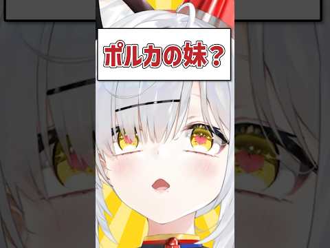 Q.ポルカの妹？ #shorts  #VTuber