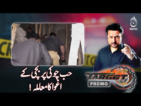 Case of kidnapping of girl at Hub Chowki - Target - Promo - Aaj News