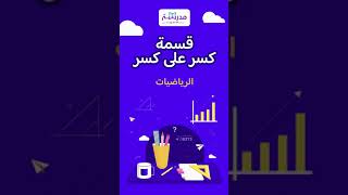 تعلم كيفية قسمة كسرعلى كسر بأسهل طريقة!