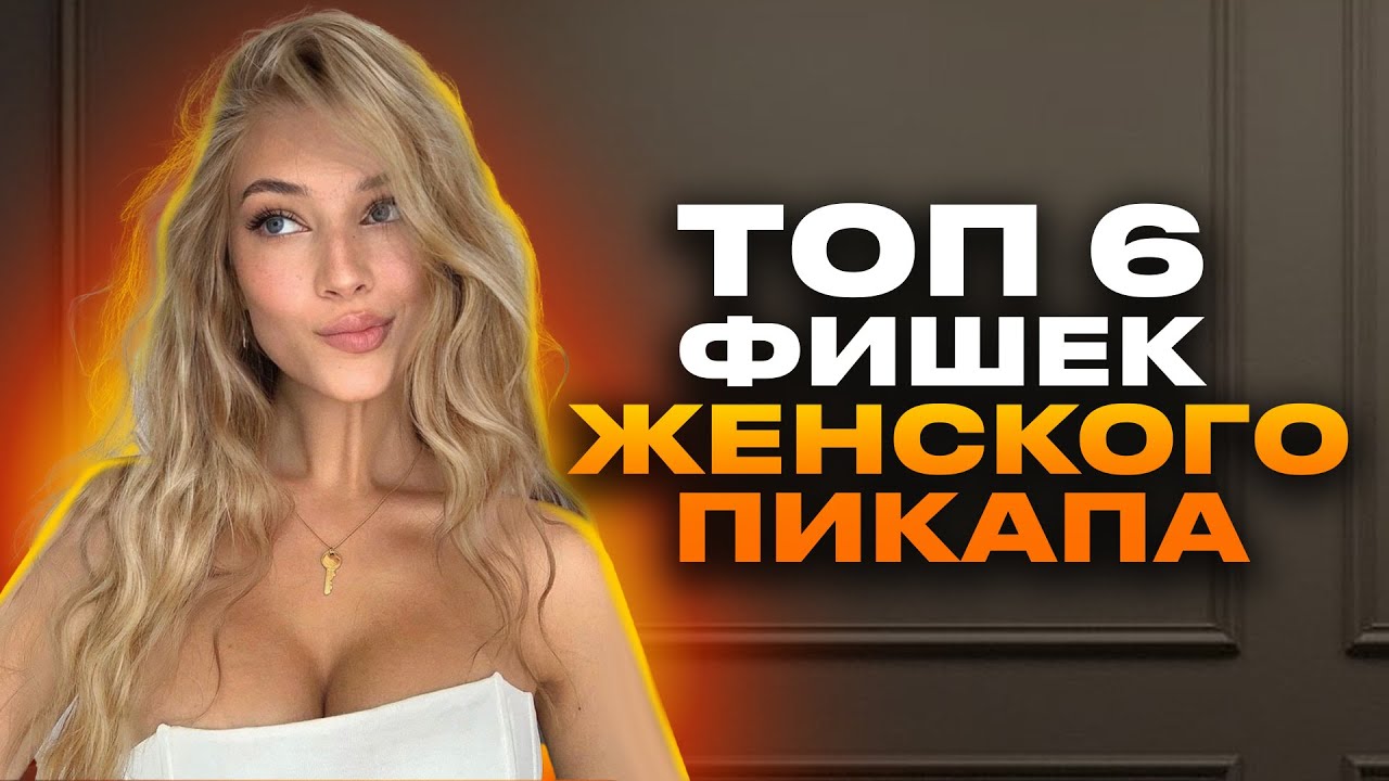 Вот как ведет себя женщина когда хочет добиться мужчину