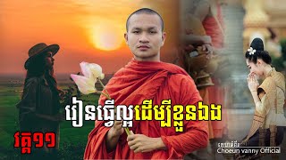 រៀនធ្វើល្អដើម្បីខ្លួនឯង