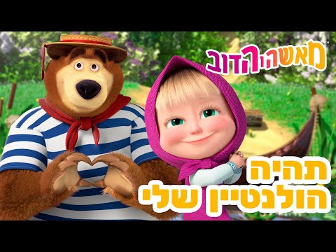 מאשה והדוב 👱‍♀️ תהיה הולנטיין שלי 🌷💖 אסופת סרטים צויירים 📺 ילדים קריקטורות