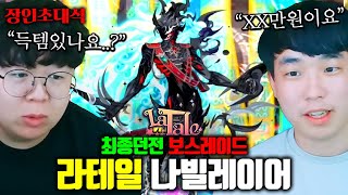 어느덧 19년된 라테일, 최종 컨텐츠 공개합니다 ㅋㅋ 나빌레이어 장인초대석 [테스터훈]