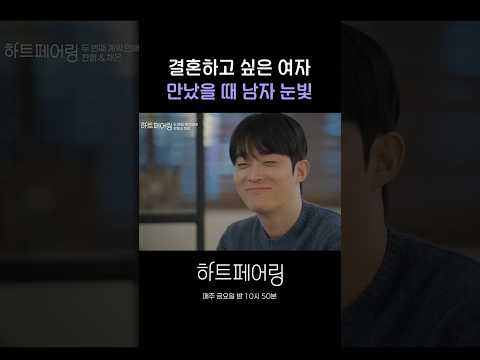결혼하고 싶은 여자 만났을 때 남자 눈빛