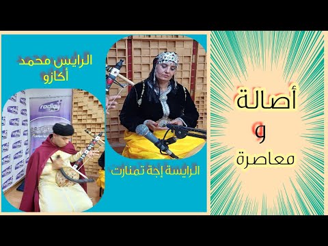 يان سين مع الرايس محمد اكازو والرايسة اجة تمنارت