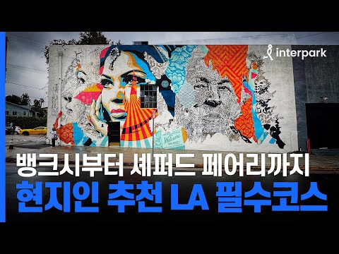 LA 어디까지 가봤니? 현지인 추천 LA 여행 필수 코스 & 맛집ㅣ뱅크시부터 셰퍼드 페어리까지 스트리트 아트