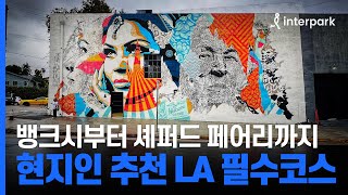 LA 어디까지 가봤니? 현지인 추천 LA 여행 필수 코스 & 맛집ㅣ뱅크시부터 셰퍼드 페어리까지 스트리트 아트