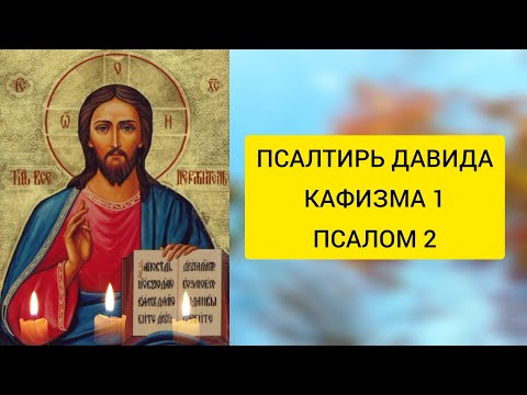 ПСАЛОМ № 2 | Читать Псалтирь Давида Ветхий Завет Кафизма 1 | Полная Псалтирь на @Молитвы_для_Души