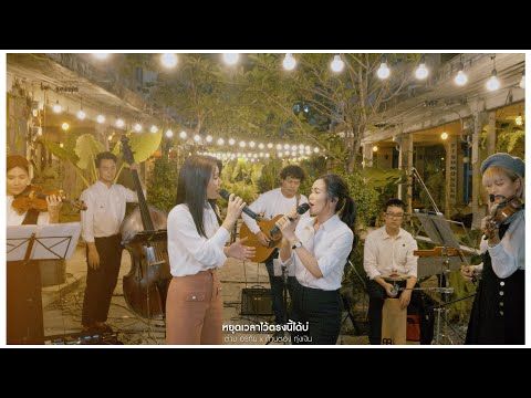 หยุดเวลาไว้ตรงนี้ได้บ่ ต่าย อรทัย x ก้านตอง ทุ่งเงิน (Live Session)
