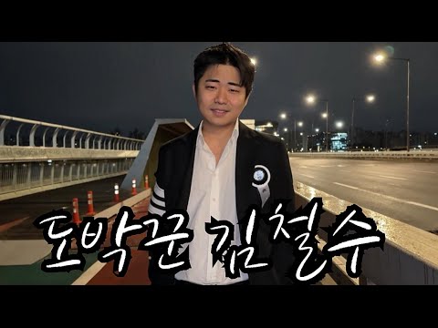 [사채꾼] 도박꾼 김철수씨 이야기 EP. 몰아보기