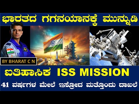 ಐತಿಹಾಸಿಕ ISS MISSION ಭಾರತದ ಗಗನಯಾನಕ್ಕೆ ಮುನ್ನುಡಿ 41 ವರ್ಷಗಳ ಮೇಲೆ ಇಸ್ರೋದ ಮತ್ತೊಂದು ದಾಖಲೆ BY BHARAT C N