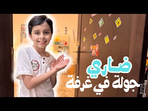 جولة في غرفة ضاري، والدنيا كلها فن🤨