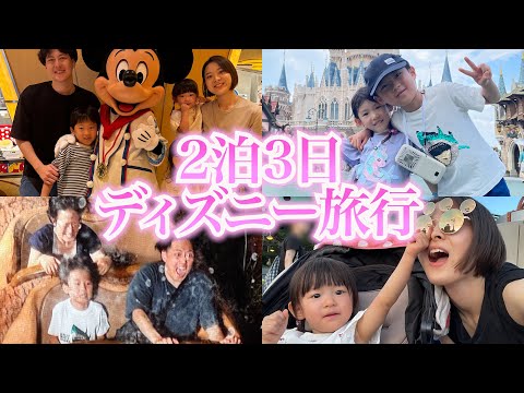 【子連れディズニーランド】6歳&4歳&1歳と2泊3日で遊び倒して凄い良い思い出になりました!!（お盆休み）