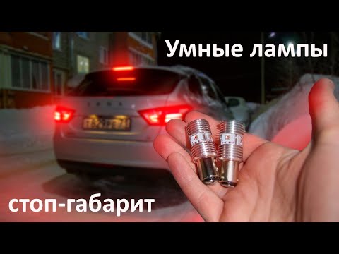 Теперь твои стопы точно увидят! Умные Лампы стоп-габарит P21/5W Дилас
