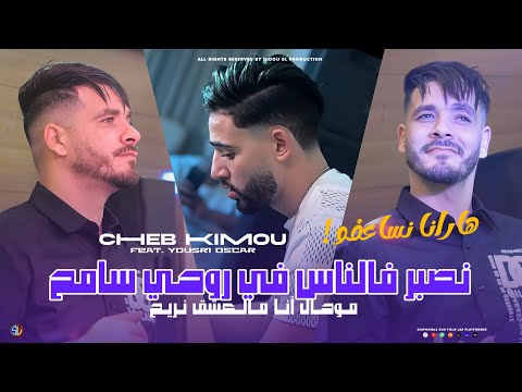 Cheb Kimou 2025 | Nsaber F Ness Fi Rouhi Sameh - ها رانا نساعفو | Avec Yousri Oscar ( Live Mariage )