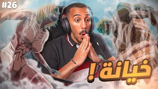 هجوم العمالقة الحلقة 26 الموسم الأخير ( العمالقة تعووود ولكن...؟) | Attack On Titan