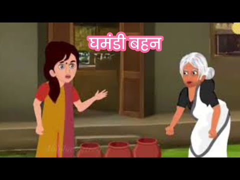 घमंडी बहन की हिंदी कहानी | Ghamandi Bahan | Hindi kahani | Moral Stories | Cartoon Stories