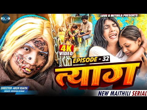 त्याग // EPISODE 32 // MAITHILI COMEDY 2025 //  LOVE U MITHILA //