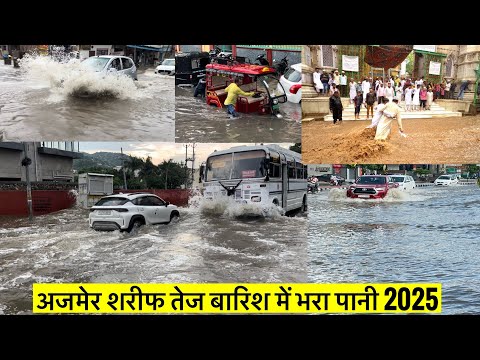Ajmer sharif tej barish me sadko par bhara pani 2025 तेज बारिश अजमेर शरीफ सड़को पर भरा पानी Barish