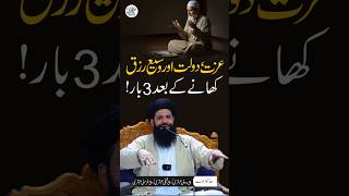 Izzat Dolat Aur Rizq Ki Barish | Khanay ke Baad 3 Baar Perh Lain