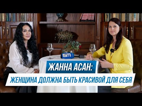 ЖАННА АСАН: ЖЕНЩИНА ДОЛЖНА БЫТЬ КРАСИВОЙ ДЛЯ СЕБЯ