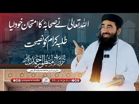 اللہ تعالی نے صحابہؓ کا امتحان خود لیا - طلباء کرام کو نصیحت - مولانا منظور مینگل صاحب