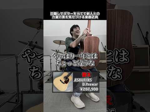 目隠しでギターを当てて新人との力量の差を見せつける楽器店員【ASTURIAS D.Prewar】 Part.462　#shorts　#ギター
