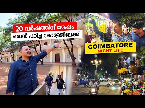 20 വർഷങ്ങൾക്ക് ശേഷം ഞാൻ പഠിച്ച കോളേജിലേക്ക് | coimbatore night life - Episode 2