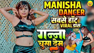 Manisha Dancer का सबसे viral हॉट डांस - गन्ना  चूसा दे -  Manisha Dancer  Viral Dance | Dehati Dance