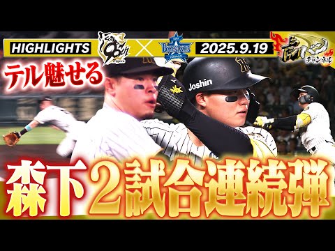 【9月19日 阪神-DeNA ハイライト】森下の２試合連続弾＆佐藤輝は復活の美技！！　阪神タイガース密着！応援番組「虎バン」ABCテレビ公式チャンネル