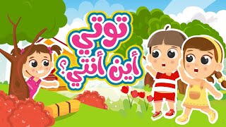 توتي أين أنتي؟ | أغاني البحث عن توتي الضائعة من قناة توتي