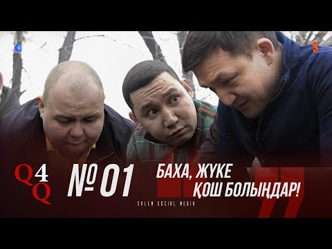 Достарыңның арты қайырлы болсын | «ҚАЙРАТ» 4 СЕЗОН [4K] | 1 серия