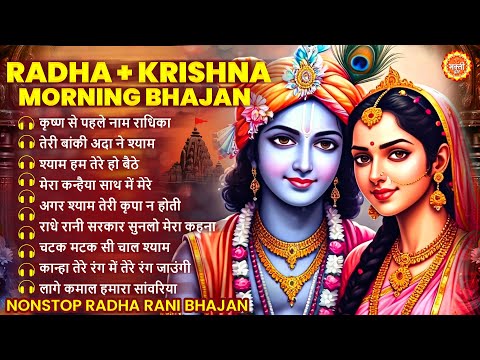 Top Radha Krishna Bhajan | टॉप 10 स्पेशल राधा कृष्ण भजन Krishan Bhajan 2025 | Radha Rani Bhajan 2025