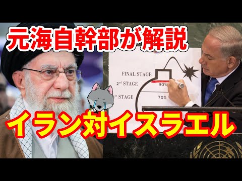 【元海上自衛隊幹部が解説】イスラエル対イラン