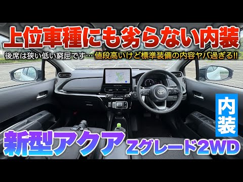 【新型アクア】標準装備が優秀過ぎる…価格は高いけど満足度は確実!内装「新型アクアZグレード2wd」