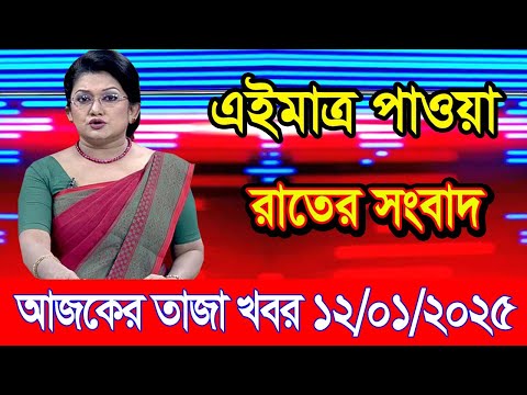 এইমাএ পাওয়া Ajker khobor 12 Jan 2025 | Bangladesh latest news | BD VIP News | banglavision |bdnews24