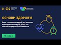 Основи здоров'я: Техногенні катастрофи та безпека