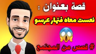 قصة بعنوان نهار عرسو درنا داكشي وماكنتش عارفاه مزوج 🔥 ليالي مولاي حميد 2022