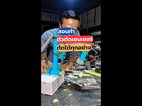 สอนทำตัวอัตโนมัติระบบเซนเซอร์ ตัดได้ทุกอย่าง#ตัวตัดอัตโนมัติ #ตัวตัดระบบเซนเซอร์ #DiYบ้านนอก