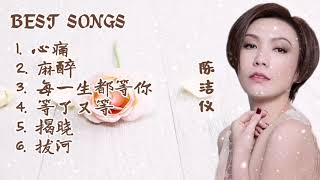 BEST SONGS 陈洁仪 心痛／ 麻醉 ／ 每一生都等你／ 等了又等 ／ 揭晓 ／ 拔河 #歌曲 #精选 #陈洁仪