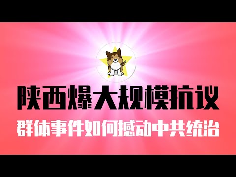 台湾八炯很牛！陕西蒲城爆发大规模抗议，传递什么信号？群体性事件如何能撼动中共统治｜网红八炯｜陕西蒲城｜中国群体性事件｜中共统治危机